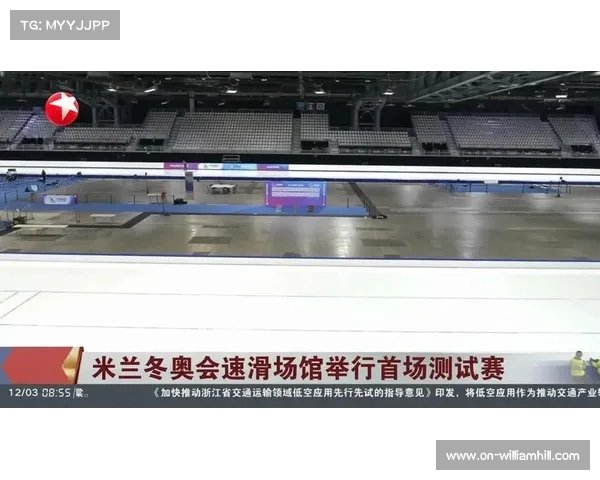 米兰冬奥会场馆全面竣工，可持续设计通过评估